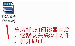 中国知网上下载的CAJ文件怎么转换为PDF格式