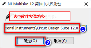 Multisim12.0 WIN10系统下详细图文破解汉化安装教程