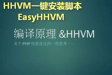 HHVM一键安装脚本 EasyHHVM v3.1