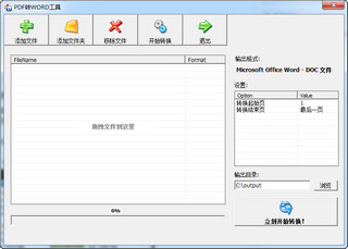 PDF转WORD工具 中文免费版软件截图