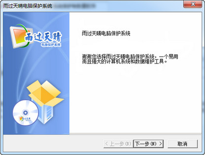 雨过天晴电脑保护系统