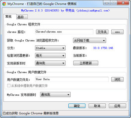 MyChrome 制作Chrome便携版工具 2.9.7 中文免费版软件截图