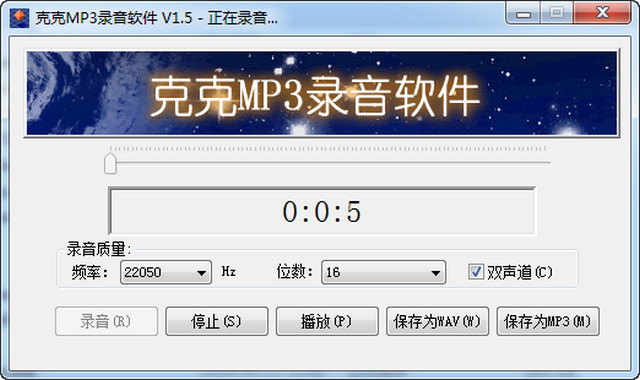 克克MP3录音软件 1.5.0.1