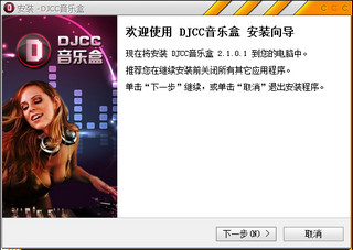 djcc音乐盒 2.2.0.1软件截图