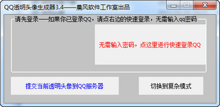 QQ透明头像生成器 3.52 绿色中文版软件截图