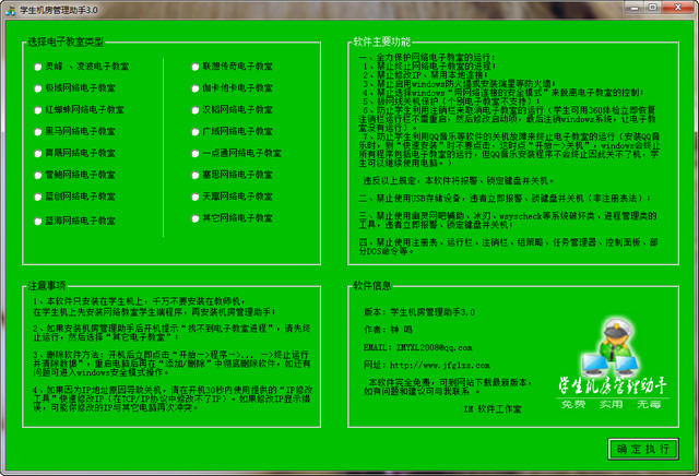 ZM学生机房管理助手