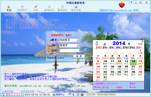 中国式理财软件 2.2.3.6 绿色版