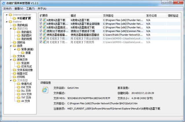 RightMenuMgr 右键扩展菜单管理器 1.2.1 绿色免费版