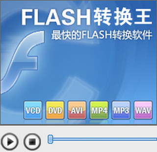 Flash转换王 18.0 白金版软件截图
