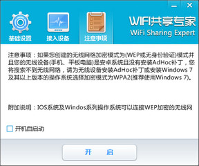 WiFi共享专家 4.6.0.8软件截图