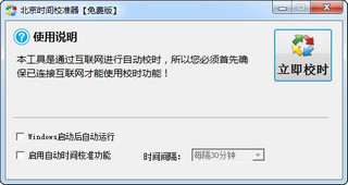 北京时间校准器 绿色版软件截图