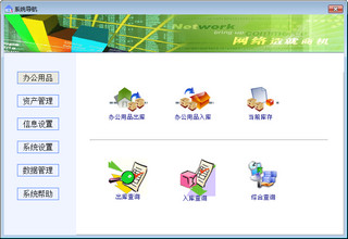 办公用品管理系统 9.06 中文绿色版软件截图