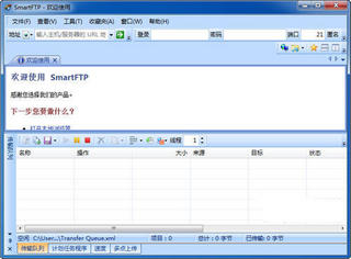 SmartFTP 6.0.2152.0 中文版软件截图