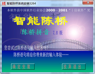 陈桥拼音输入法 7.8 正式版软件截图