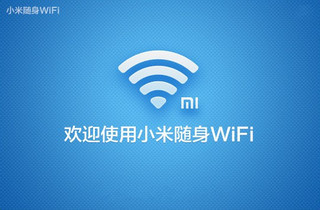 小米随身wifi客户端 2.5.0软件截图