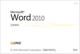 Word2010正式版软件截图