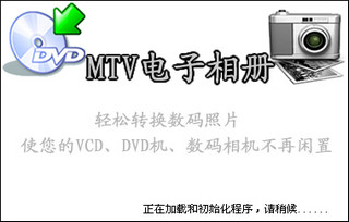 MTV电子相册 11.0软件截图