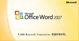 Microsoft Office 2007 sp3 免费精简版软件截图