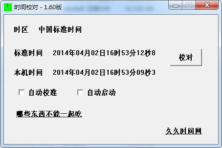 时间校对软件