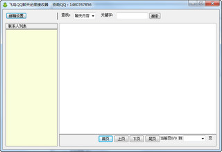 飞鸟QQ聊天记录查看器 2.36软件截图