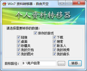Windows7资料转移器 1.0软件截图