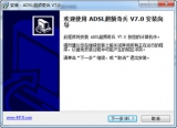 ADSL超频奇兵中文版 7.0