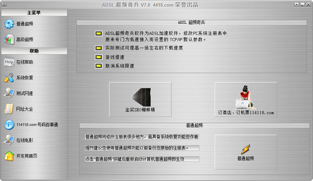 ADSL超频奇兵中文版 7.0