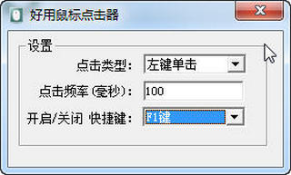好用鼠标点击器