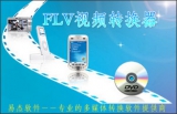 FLV视频转换器 11.5 最新版