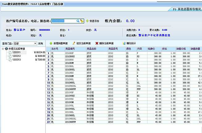 Esale服装销售管理软件