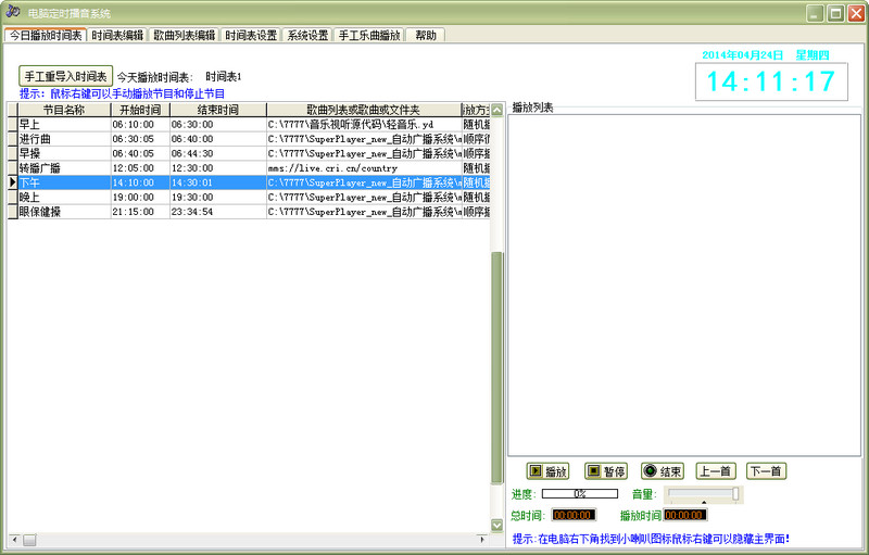 电脑定时播音系统