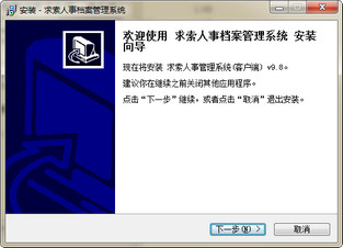求索人事档案管理系统 9.8 网络版软件截图