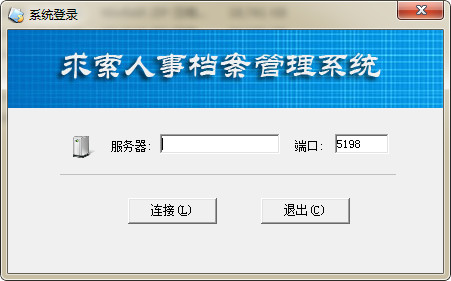 求索人事档案管理系统 9.8 网络版