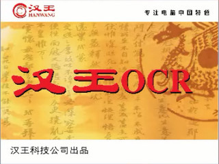 汉王PDF OCR 8.1.0.3 中文免费版软件截图