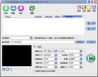 PSP视频转换器 11.6 最新版软件截图