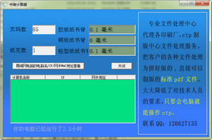 书脊计算器 6.0 绿色版软件截图