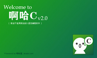 啊哈c(C语言编程软件) 2.0软件截图