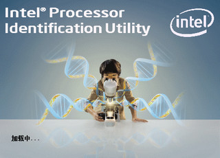 Intel Processor ID Utility Intel处理器识别 4.90 简体中文版软件截图