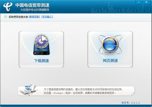 中国电信宽带测速 2.5.1.2 绿色版软件截图