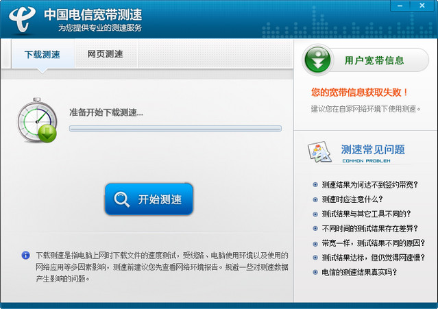 中国电信宽带测速 2.5.1.2 绿色版