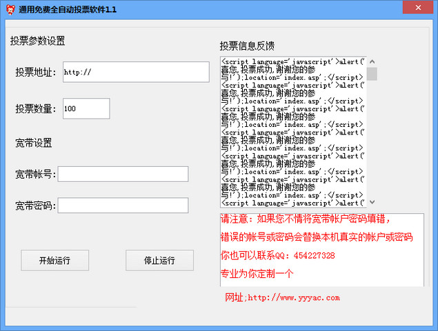 通用免费全自动投票软件