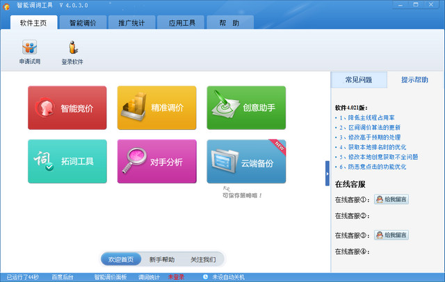 智能调词工具 4.0.3.0 绿色版