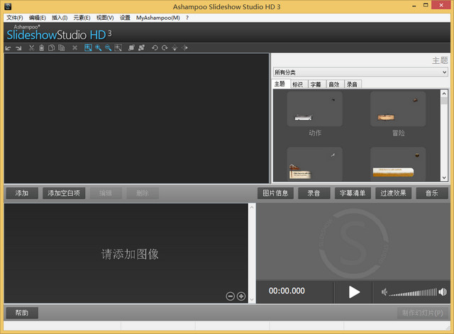 Ashampoo Slideshow Studio HD 汉化版 4.1.0 中文版