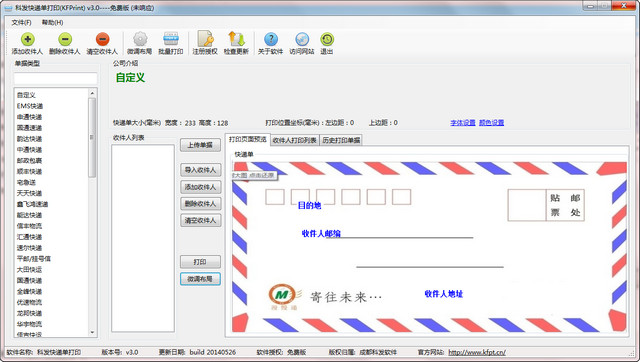 科发快递单打印 3.0