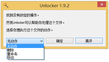 Unlocker强行刷除工具