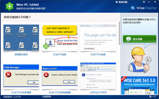Wise PC 1stAid 1.36软件截图