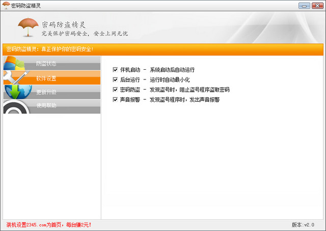 密码防盗精灵