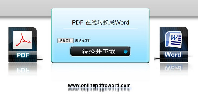 pdfword在线转换器