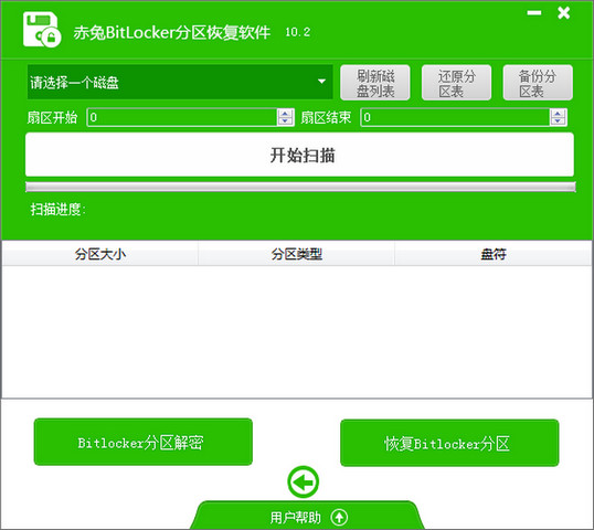 赤兔Bitlocker分区解密恢复软件