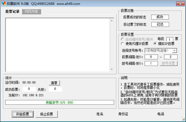 安惠投票软件 9.0